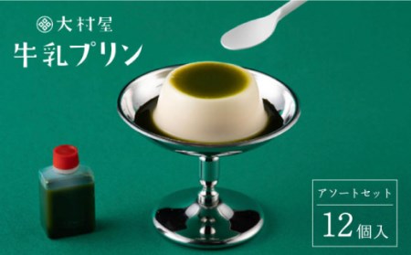 牛乳プリン アソートセット 12個入り 【大村屋】 [NAX001] プリン 牛乳プリン 人気スイーツ