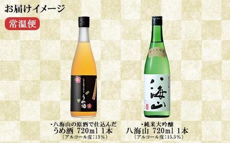 純米大吟醸 八海山 日本酒 八海山の原酒で仕込んだうめ酒  720ml 飲み比べ セット 四合瓶 酒 お酒 梅酒 梅 うめ ウメ 晩酌 贈り物 贈答 プレゼント ギフト 新潟県 南魚沼市
