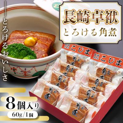 ふるさと納税 南島原市 とろけるおいしさ!長崎卓袱 とろける 角煮 60g×8個入り