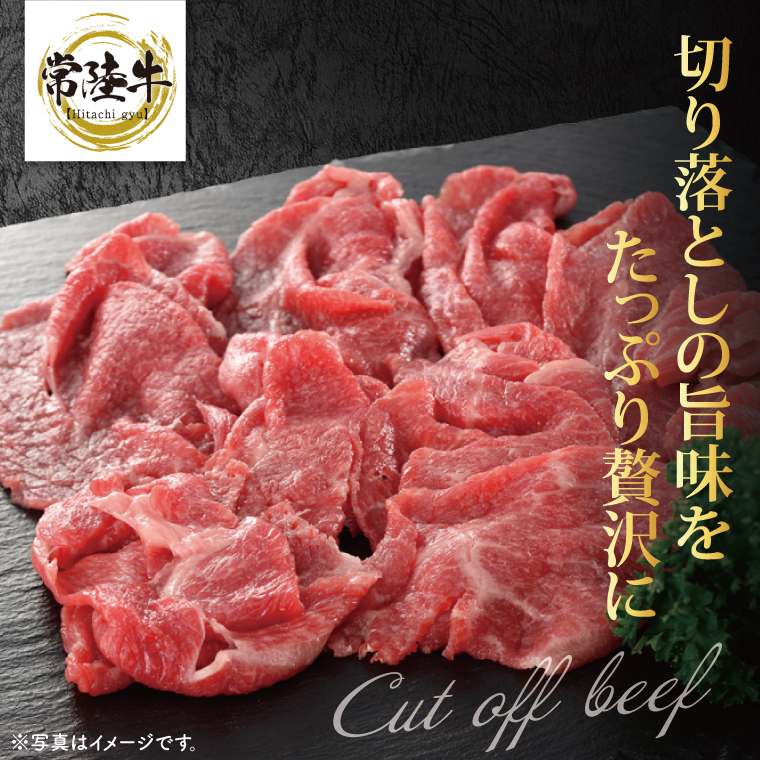 【茨城県共通返礼品】【3ヶ月定期便】大容量！常陸牛切り落とし 2kg（500g×4）【黒毛和牛 国産 銘柄牛 牛肉 肉 冷凍 茨城県産】(81-35)