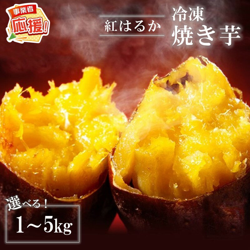 【ふるさと納税】選べる 内容量！ まるやま農園 冷凍焼き芋 1kg 2kg 5kg ふるさと納税 さつまいも 紅はるか 冷凍 さつま芋 やきいも 焼き芋 国産 【ふるさと納税3.0】