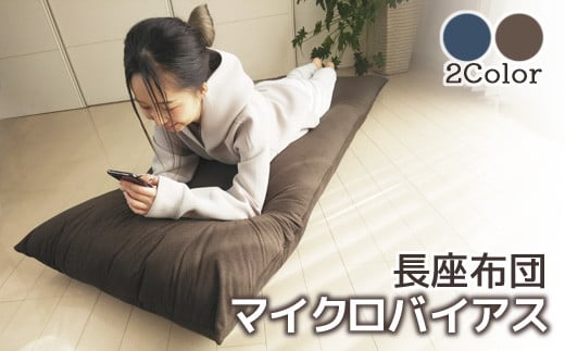 【G0370】ごろ寝マット 長座布団 マイクロバイアス：配送情報備考　ネイビー