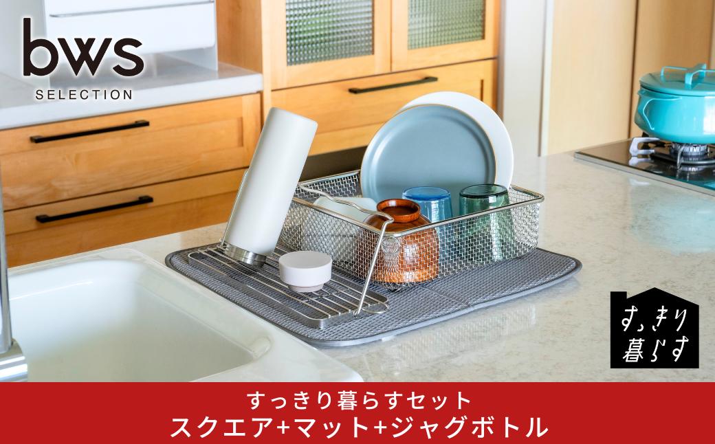 
            すっきり暮らすセット（スクエア+マット+ジャグボトル） 水切りかご 水切りマット ステンレス 食洗機対応 キッチン用品 bwsSELECTION [ビーワーススタイル] 燕三条製 省スペース 【024S062】
          