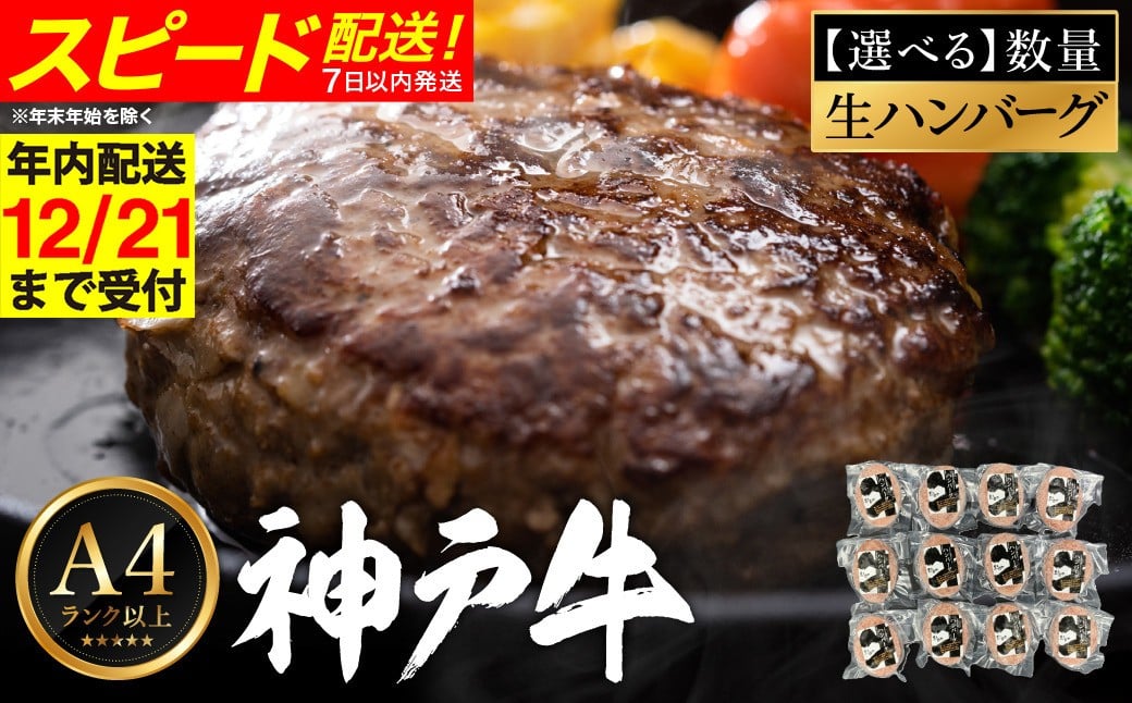
            神戸牛 生ハンバーグ（100g×6個・9個・12個）/ 牛肉 ハンバーグ 個包装 小分け 簡単調理 お弁当 おかず 惣菜 贅沢 高級 冷凍 国産牛 ブランド牛 黒毛和牛 神戸ビーフ 化粧箱入り ギフト
【帝神志方ミート】【12/21までの受注分年内発送】
          