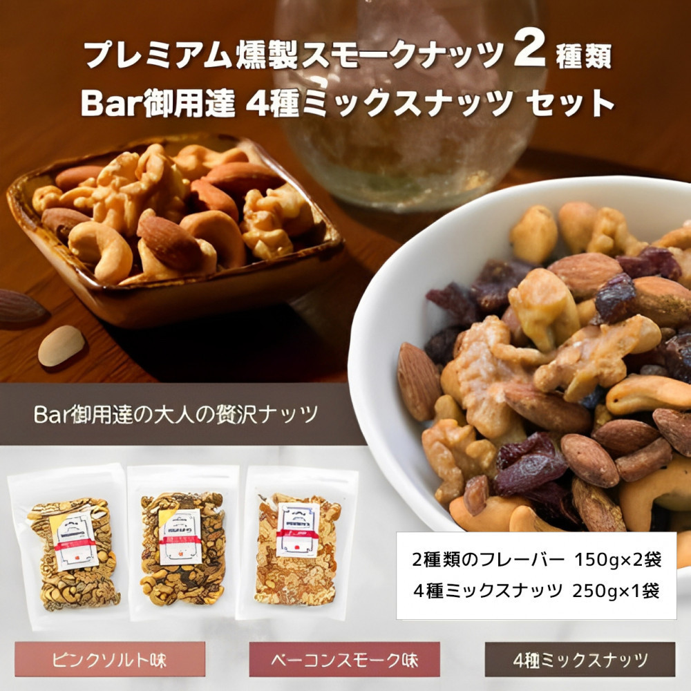 
プレミアム燻製スモークナッツ２種類・Bar御用達極上4種ミックスナッツセット
