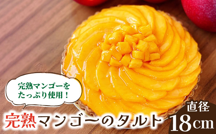 【2026年6月中旬?発送】【舌にあふれる季節感♪こだわりのサクサクタルト】完熟マンゴーのタルト / タルト マンゴー まんごー 期間限定 / 南島原市 / アトリエジジ [SAA009] 果物 フルーツ 果実 冷蔵 くだもの
