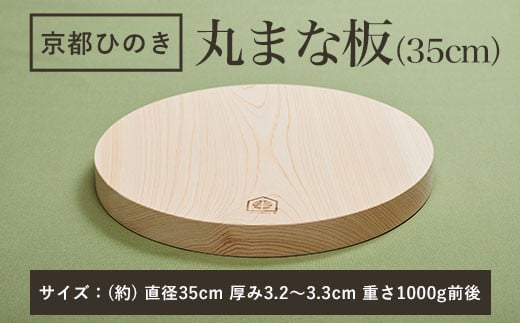 
京都丹州ひのきの丸まな板 35cm 一枚板 ふるさと納税 京都丹州ひのき 丸まな板 一枚板 香り 職人 手作り ひのき専門店 京都府 福知山市
