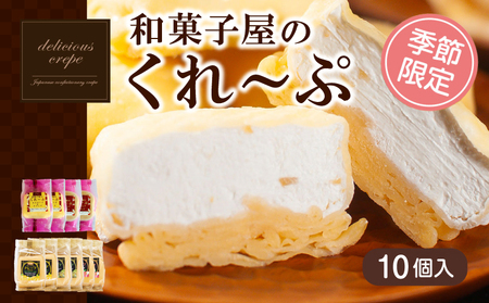 和菓子屋さんのクレープ 10個入 【春夏限定】 スイーツ クレープ HS