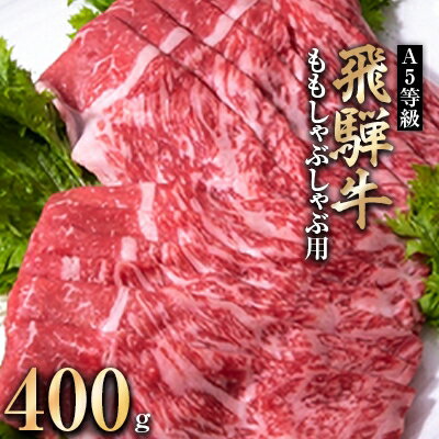 【ふるさと納税】A5等級 飛騨牛ももしゃぶしゃぶ用400g(冷凍)【配送不可地域：離島】【1132916】