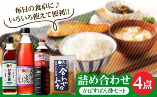 【生かぼす香る】マルマタしょう油 詰め合わせ4点セット(醤油2種、合わせみそ、甘ぽん酢生かぼす) 日田市 / マルマタしょう油合資会社 醤油 調味料 味噌 [ARAV005]