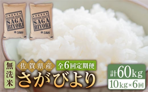 ＜14年連続特A評価＞【全6回定期便】さがびより 無洗米 10kg ( 5kg×2袋 ) 【五つ星お米マイスター厳選】 [HBL048]特A評価 特A 佐賀 ブランド米 ご飯 米 お米