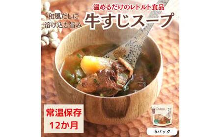 【レトルト食品】牛すじスープ（150ｇ×5パック） レトルト 牛肉 おつまみ おかず