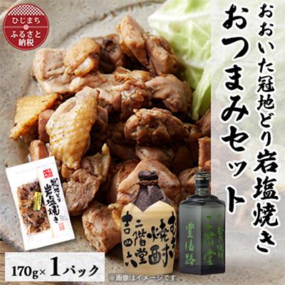 ふるさと納税 日出町 おおいた冠地どりの岩塩焼き1パック&amp;二階堂吉四六つぼと豊後路(720ml)セット【複数個口で配送】