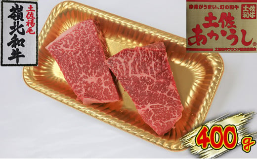 
土佐あかうし　モモステーキ　400g [№5670-0153]
