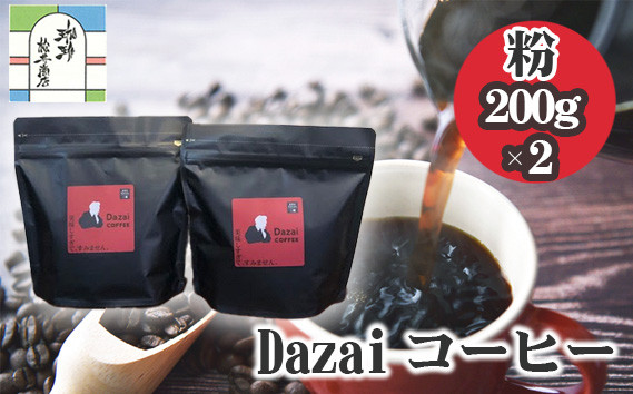 
                  Dazaiコーヒー粉200g×2袋 ／コーヒー粉 レギュラーコーヒー 挽き粉 中挽き 自家焙煎 手軽 ドリップコーヒー 200g×2袋 香ばしい コク バランス 飲みやすい 自宅カフェ コーヒー好き お取り寄せ 珈琲 ギフト No.050
                