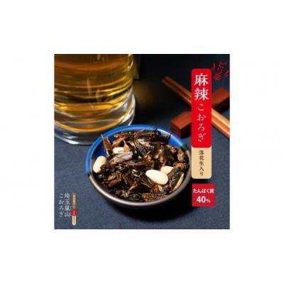 ふるさと納税 嵐山町 埼玉県嵐山町産フタホシコオロギ使用　ピリ辛麻辣味『埼玉嵐山こおろぎ』[No.5755-0230] |  | 02