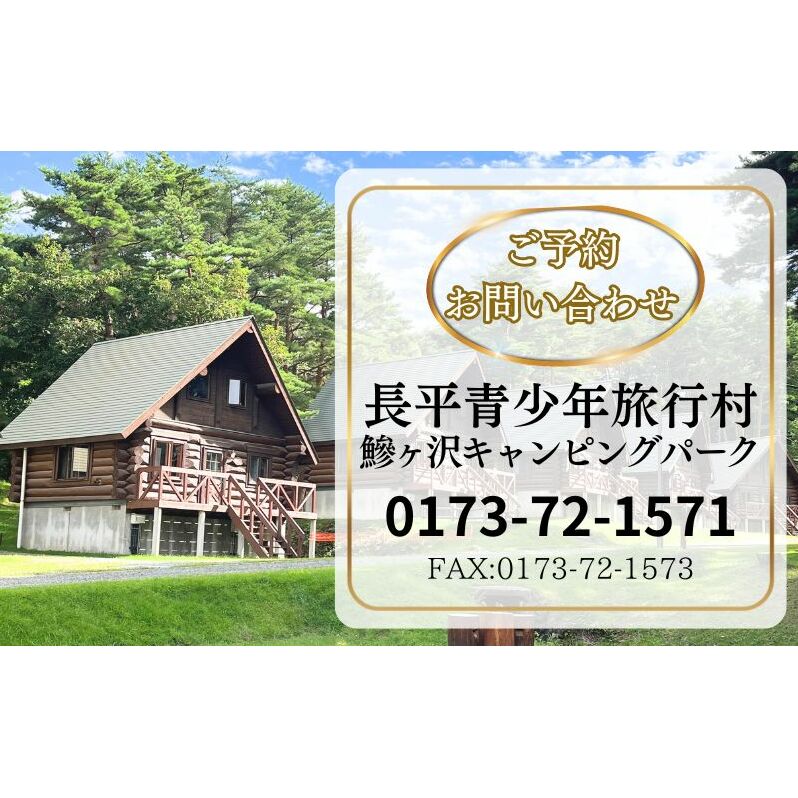 【利用期間:11/1～4/30】鰺ヶ沢キャンピングパーク・ログハウス宿泊券（休前日・特定日／15:00-翌朝10:00）1棟6名まで_イメージ5