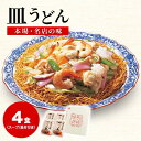 【ふるさと納税】【本場 名店の味】冷凍 皿うどん 4食セット 具材付 [サンクスラボ 長崎県 雲仙市 item1321] 長崎皿うどん 皿うどん セット 4個 冷凍 簡単調理