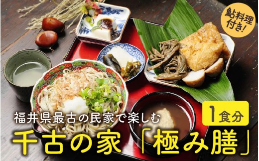 福井県最古の民家で食す「千古の家」極み膳　1食分（鮎料理付き）【ふるさと納税限定プラン】 [B-7302]