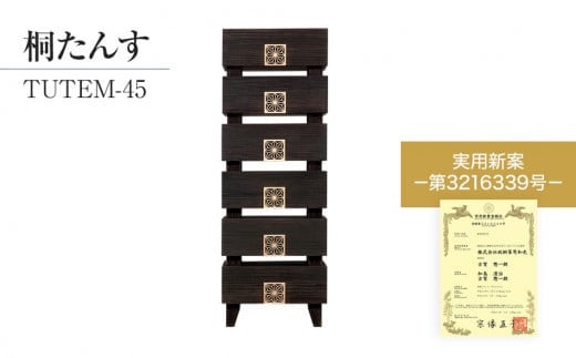 
【数量限定】【残り1点】チョイス限定「TUTEM-45(総桐)」 【桐たんす職人×組子職人】 組子細工入りのモダンな桐製ハイチェスト 幅(約)45cm×高さ(約)130cm ／総桐箪笥和光　ZZ020
