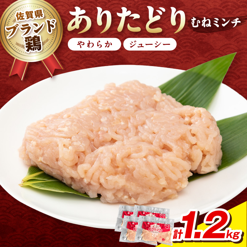 佐賀県ブランド鶏 ありたどり むねミンチ　1.2kg（300g×4P） 188-L0148