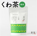 【ふるさと納税】くわ茶 粉茶 茶葉 日本専門店【貴茶-TAKACHA】 ノンカフェイン 日本茶 お茶 茶 緑茶 ティー 国内生産 和の心 魅力 厳選 厳選茶葉 贅沢 味わい 風味 豊か 贈り物 鹿児島市 送料無料