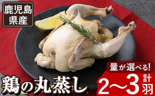 
                  ≪内容量選べる！まるごと2～3羽≫鹿児島県産ハーブ鶏の地獄蒸し(約700g×2～3羽) 国産 九州産 鶏肉 鳥肉 鶏 鳥 とり チキン ちきん おかず 惣菜 サラダ サラダチキン バンバンジー 棒棒鶏 丸ごと クリスマス パーティー 冷凍 冷凍保存 レンジ 簡単調理 【栗太郎館】
                