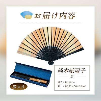 ふるさと納税 津別町 経木紙扇子 黒 (箱入り) (有)三共 | 北海道津別町 |  | 03
