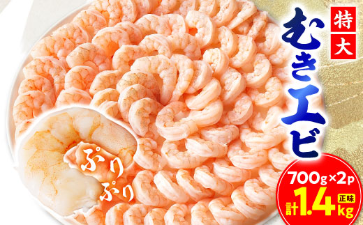 
食べごたえバツグンのボリューム! むきエビ＜大粒＞1.4kg(正味)【1529720】
