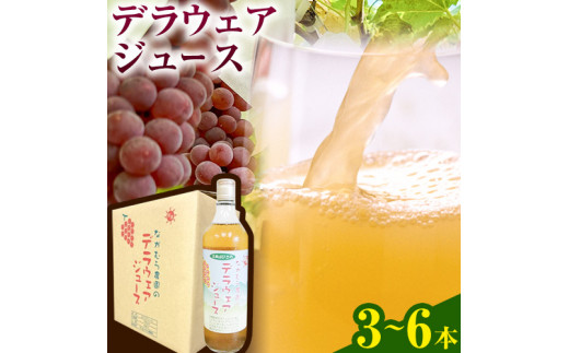デラウェア ジュース 720ml 3本 または 6本 有限会社なかむら農園《30日以内に出荷予定(土日祝除く)》大阪府 羽曳野市 ジュース 飲料品 ドリンク ぶどう ブドウ 葡萄 送料無料
