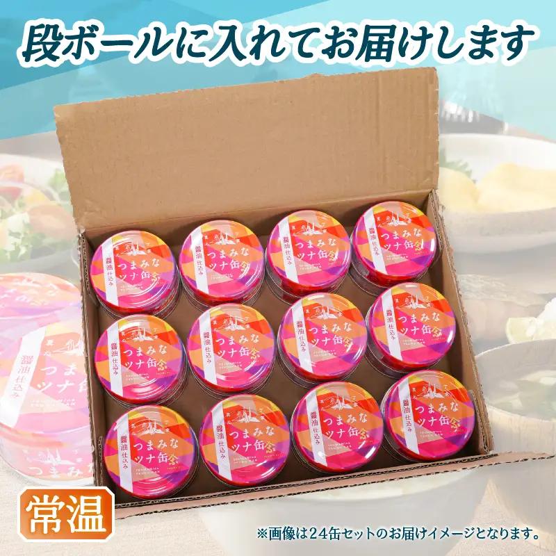 つまみな ツナ缶 醤油仕込み 80g×24缶 焼津 きはだ まぐろ つな缶 ご飯 のお供 常温 保存 非常食 缶詰 (a12-300)