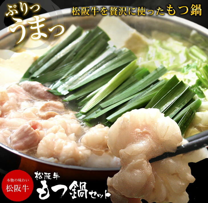 【ふるさと納税】テールスープで松阪牛もつ鍋セット 松阪牛 松坂牛 牛肉 ブランド牛 高級 和牛 日本三大和牛 国産 霜降 モツ鍋 ホルモン もつ モツ テールスープ ちゃんぽん麺 チャンポン麺 冷凍 小分け