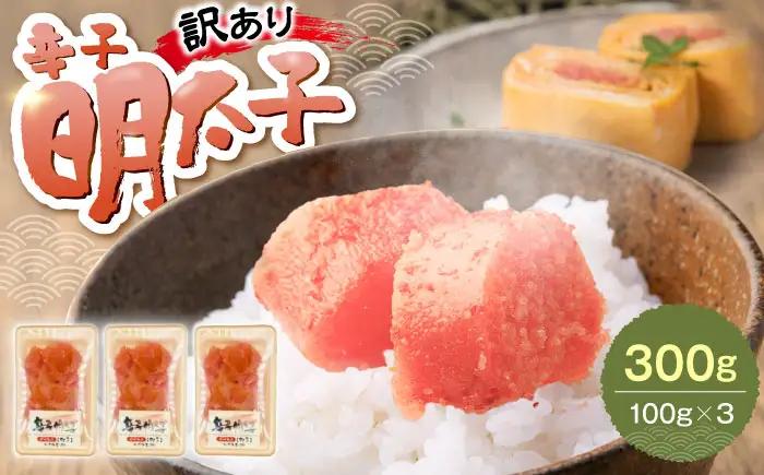 【訳あり】辛子明太子 (有色/切小) 300g（100g×3）[VEG034] 明太子 めんたいこ からしめんたい