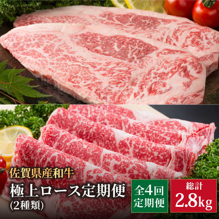 【ふるさと納税】【4回定期便】佐賀県産 黒毛和牛 極上 ロース 定期便【株式会社いろは精肉店】佐賀産和牛 和牛 霜降り ブランド牛 お肉 肉 牛肉 冷凍 ロース ステーキ スライス すきやき すき焼き しゃぶしゃぶ [IAG123]