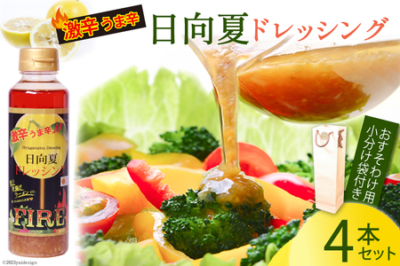 ドレッシング 日向夏ドレッシング FIRE 激辛 うま辛 タイプ 295ml 4本 小分け 袋付き [ミツイシ 宮崎県 日向市 452060075] 調味料 柑橘 日向夏 詰め合わせ セット