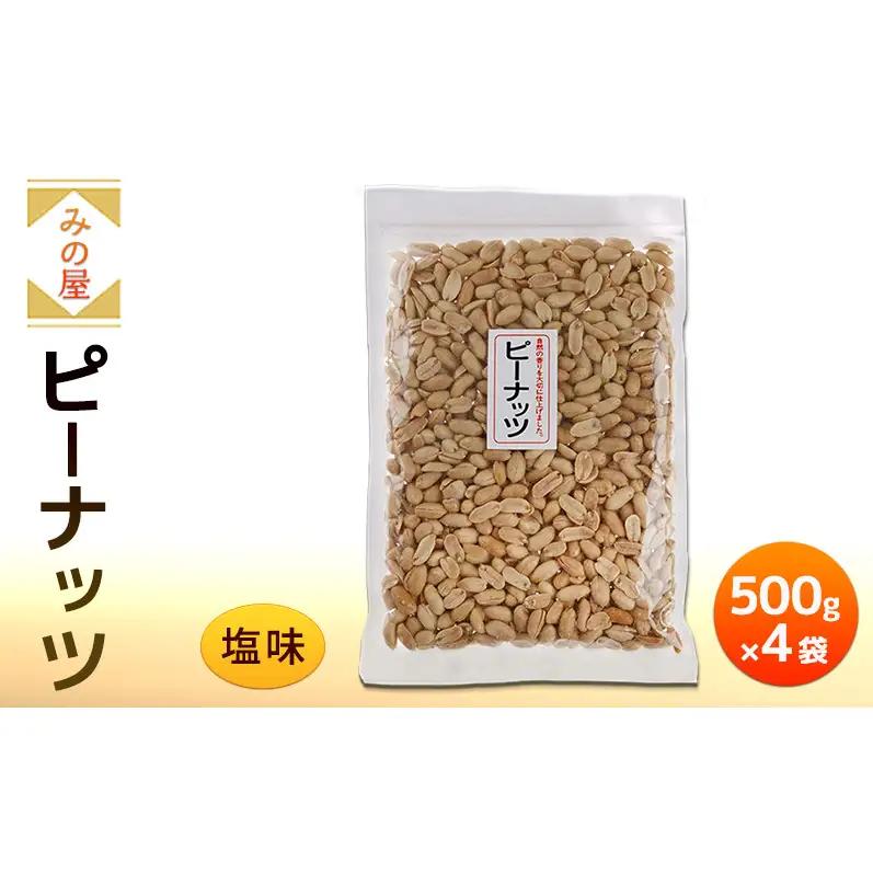 みの屋 ピーナッツ（塩味) 500g x ４袋