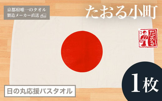 
【京都府唯一のタオル製造メーカー直送】　たおる小町　日の丸応援バスタオル　1枚 ふるさと納税 たおる小町 日の丸 応援 バスタオル 吸水性 肌触り 清潔 京都府 福知山市
