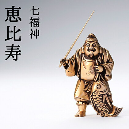 【ふるさと納税】銀雅堂 七福神 恵比寿 置物 縁起物 商売繁盛 大漁豊作 ギフト 贈り物 工芸品 装飾品 民芸品 伝統技術 人形