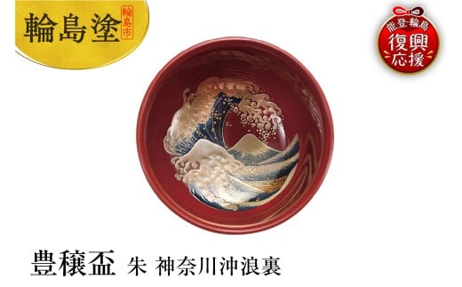 輪島塗　豊穣盃　朱　神奈川沖浪裏