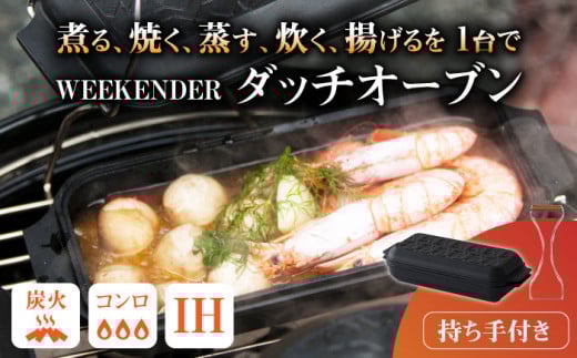 WEEKENDER SQUARE リフター付 ダッチオーブン アウトドア キャンプ 調理器具 なべ コンロ IH 広川町 / READYMADEPRODUCTS [AFAN002]