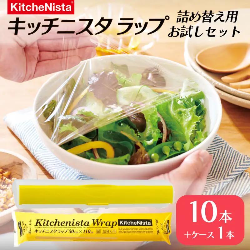 【業務用】キッチニスタラップ 詰替え用お試しセット 30cm幅用ラップケース1本と大容量110mの詰替え用ラップ10本