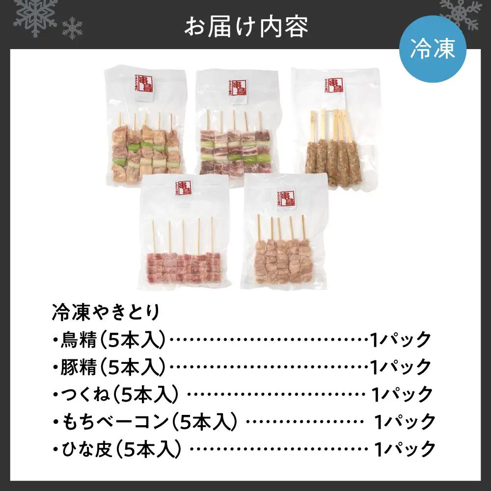 串鳥冷凍やきとり　5種セット｜串 人気 やきとり 焼き鳥 北海道 札幌市