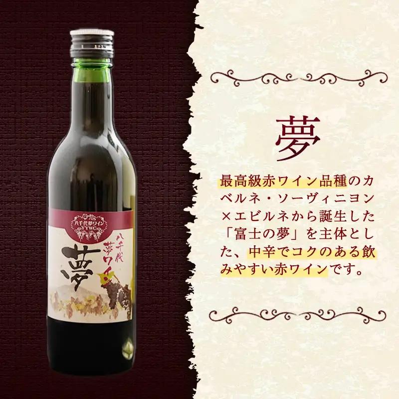 八千代夢ワイン シリーズ ハーフボトル 2本 セット 夢（赤）・きぬ（白）（茨城県共通返礼品・八千代町） ／ 国産 酒 アルコール ぶどう ギフト