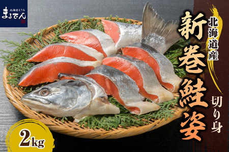 北海道えりも【マルデン特製】新巻鮭姿切身2kg【er002-041】