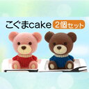 【ふるさと納税】 ケーキ こぐま Cake 2個 セット スイーツ 立体ケーキ チョコ いちご かわいい くま 贈答用