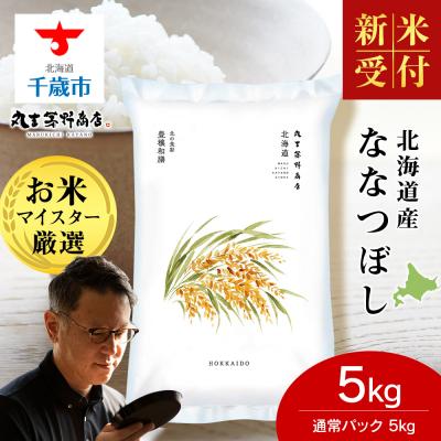 ふるさと納税 千歳市 【R7年産 新米受付】《11月発送》北海道産ななつぼし 5kg