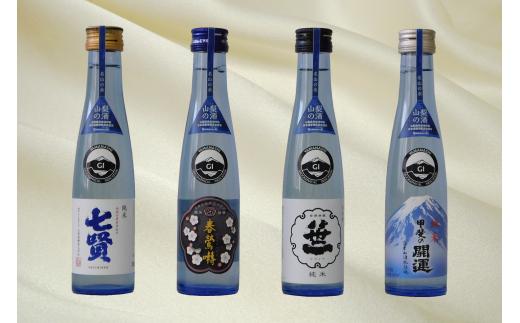【山梨県産】「山の酒」日本酒　純米酒飲み比べ4本セット【B】[5839-1975]