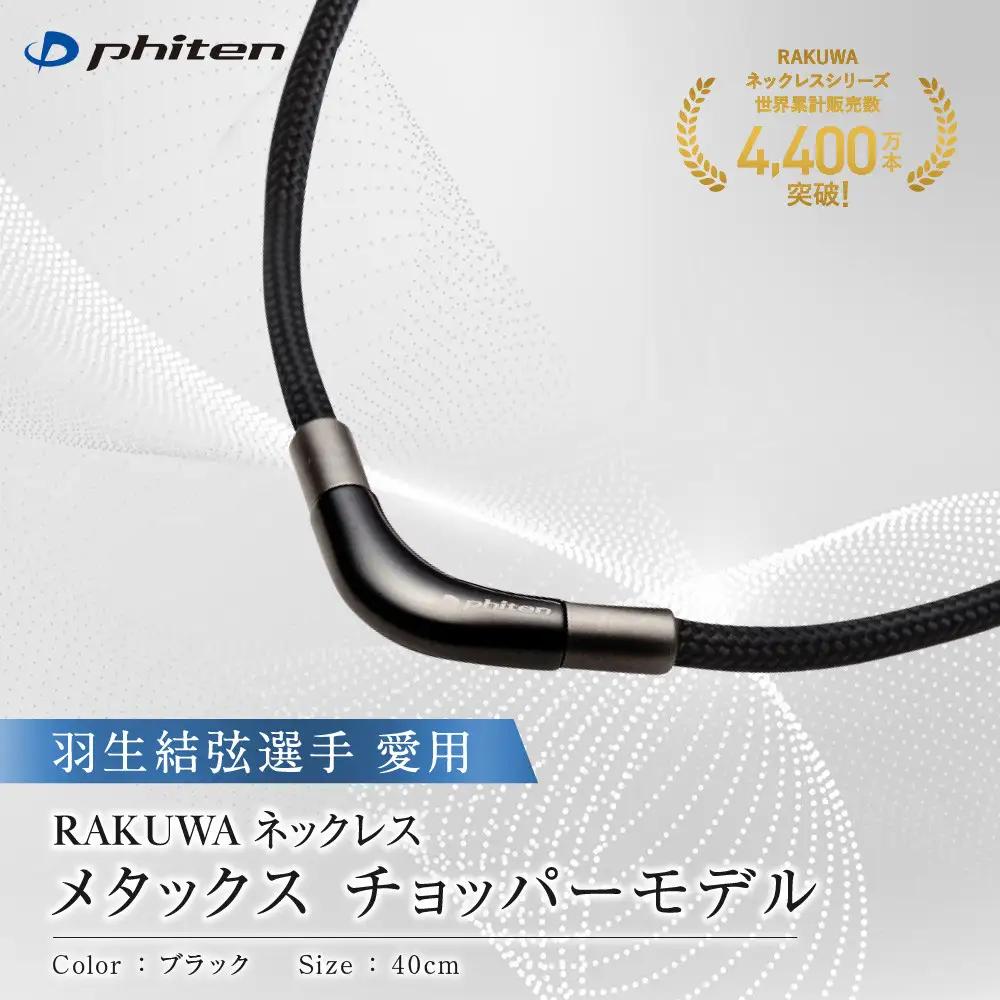 羽生結弦選手愛用【ファイテン】RAKUWAネックレス メタックス (チョッパーモデル) ブラック＜40cm＞｜京都 人気ブランド ネックレス
