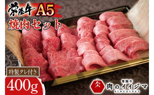
                  肉 常陸牛A5 カルビ もも焼肉セット 400g カルビ 国産牛 黒毛和牛 お中元 敬老の日 お取り寄せ お祝い 内祝い 出産 結婚 快気祝いプレゼント 誕生日 ギフト対応 茨城県 水戸市 肉のイイジマ （DU-76）
                