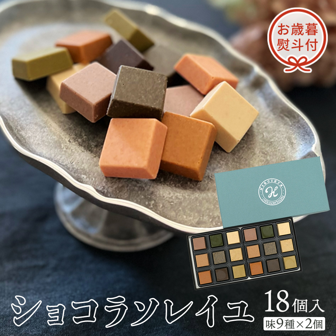【 お歳暮 熨斗付 】 ショコラソレイユ 18個入（味9種×2個） チョコレート チョコ スイーツ デザート 高級 ギフト 贈り物 お礼 プレゼント 手土産 お菓子 [DJ06-NT]